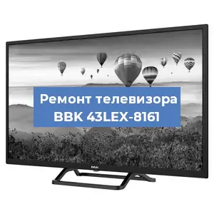 Замена ламп подсветки на телевизоре BBK 43LEX-8161 в Воронеже